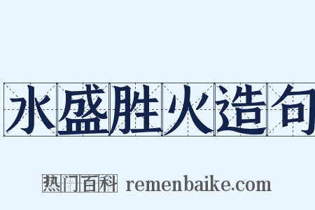 水盛胜火造句是什么意思的图片